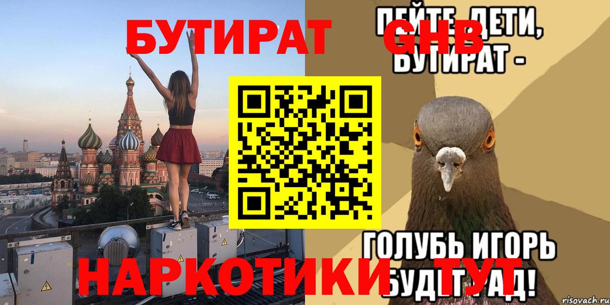 БУТИРАТ  Вход с VPN  Новошахтинск  Бутират вода 
