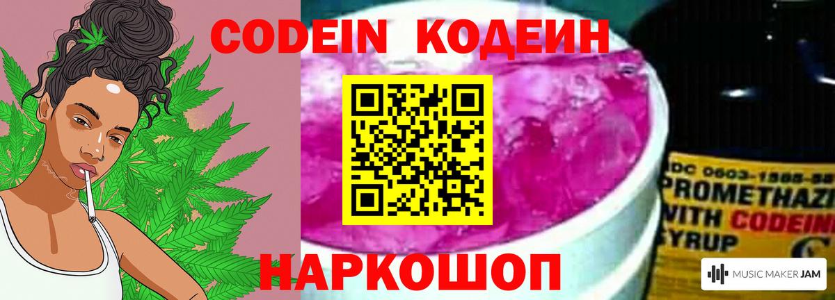 Кодеиновый сироп Lean Purple Drank  Вход с VPN  Новошахтинск 