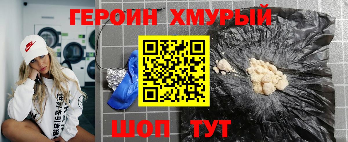 ГЕРОИН хмурый Новошахтинск